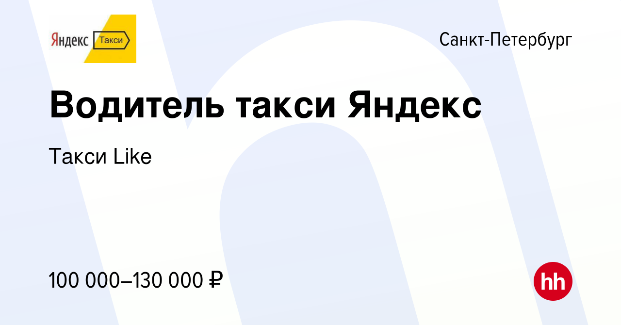 Вакансия Водитель такси Яндекс в Санкт-Петербурге, работа в компании Такси  Like (вакансия в архиве c 26 апреля 2024)