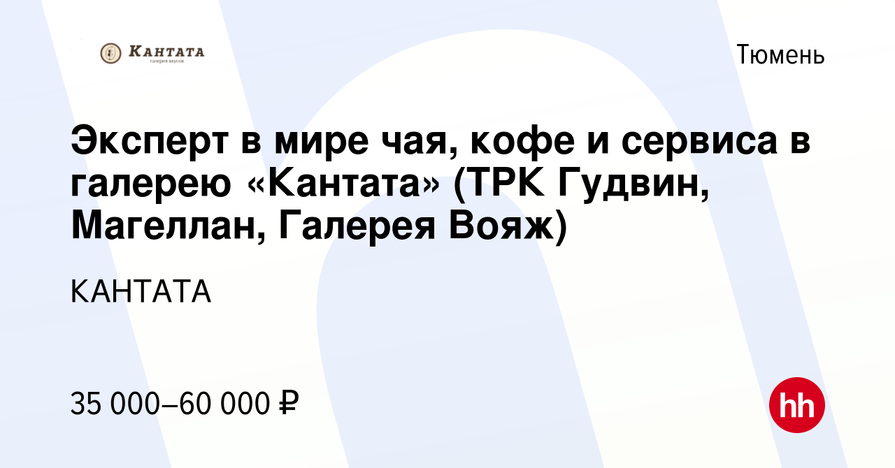 Вакансия Эксперт в мире чая, кофе и сервиса в галерею «Кантата» (ТРК  Гудвин, Магеллан, Галерея Вояж) в Тюмени, работа в компании КАНТАТА