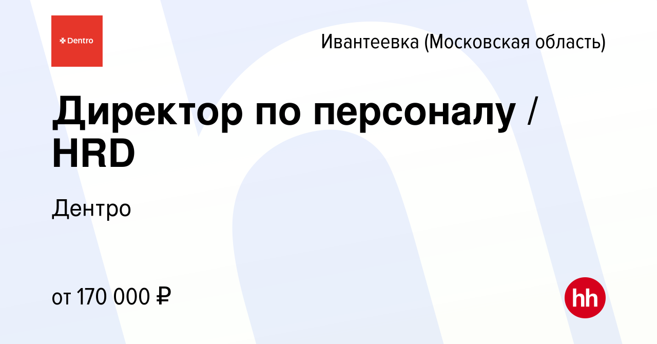 Вакансия Директор по персоналу / HRD в Ивантеевке, работа в компании Дентро  (вакансия в архиве c 17 августа 2023)