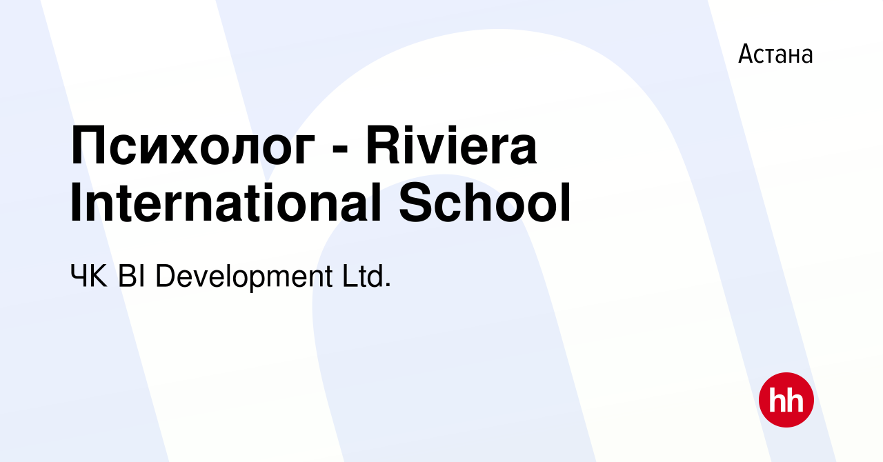 Вакансия Психолог - Riviera International School в Астане, работа в  компании BI-Development (ТМ BI GROUP) (вакансия в архиве c 31 июля 2023)