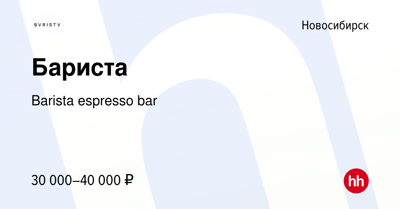 Вакансия Бариста в Новосибирске, работа в компании Barista espresso bar  (вакансия в архиве c 24 августа 2023)