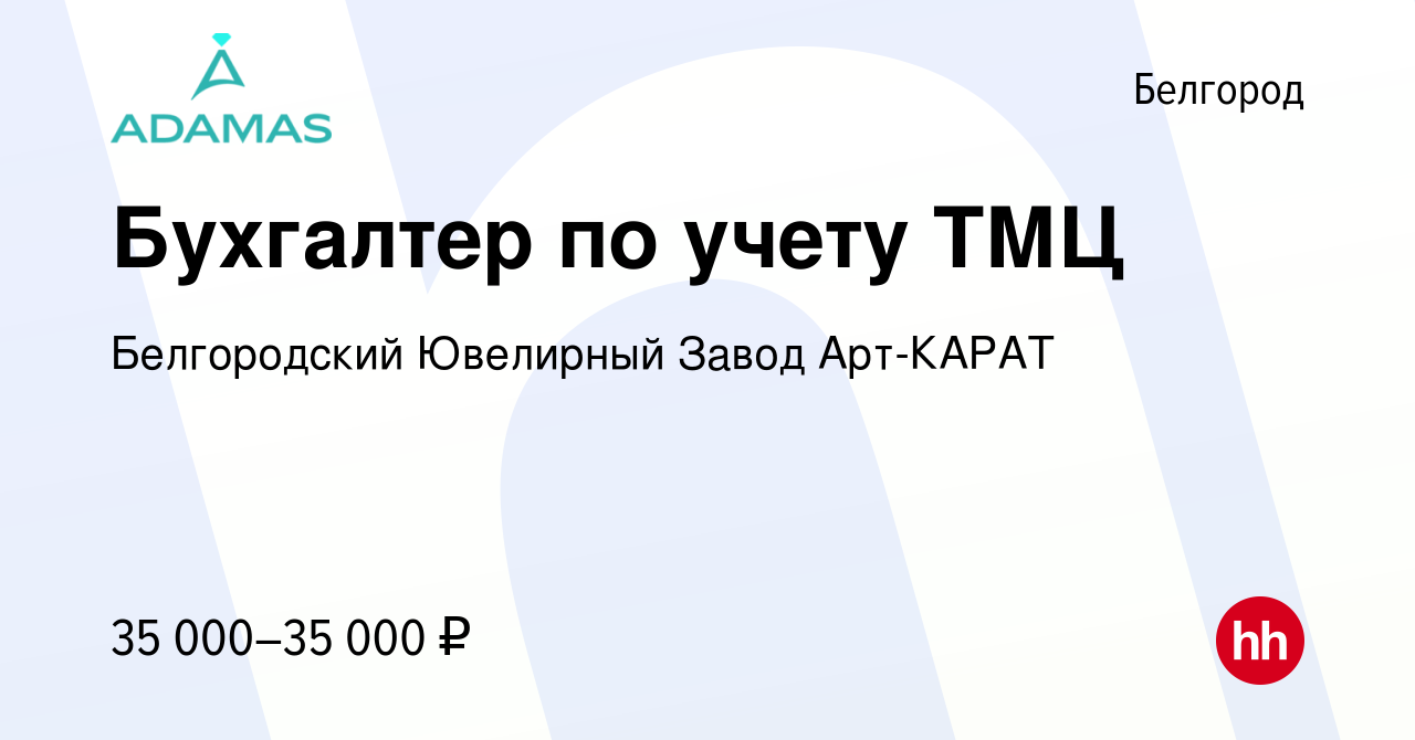 Вакансия Бухгалтер по учету ТМЦ в Белгороде, работа в компании Белгородский  Ювелирный Завод Арт-КАРАТ (вакансия в архиве c 31 июля 2023)