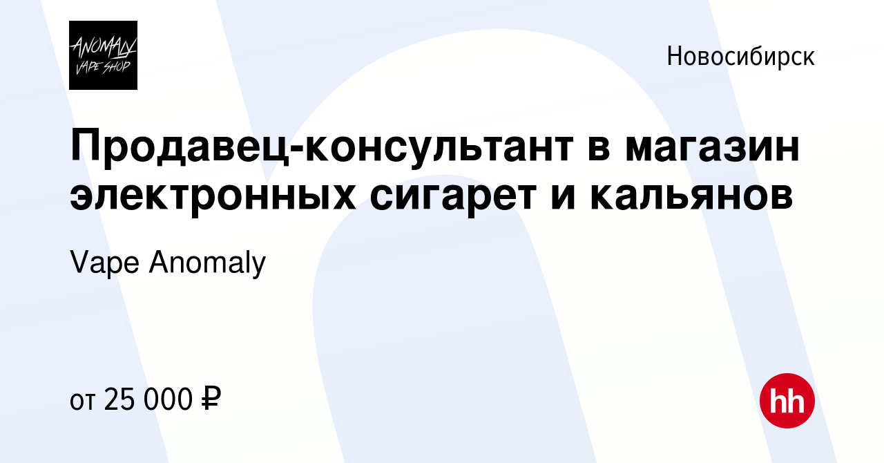 Вакансия Продавец-консультант в магазин электронных сигарет и кальянов в  Новосибирске, работа в компании Vape Anomaly (вакансия в архиве c 31 июля  2023)