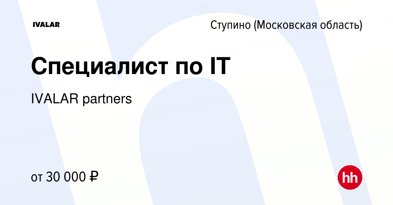 Вакансия Специалист по IT в Ступино, работа в компании IVALAR partners  (вакансия в архиве c 31 июля 2023)