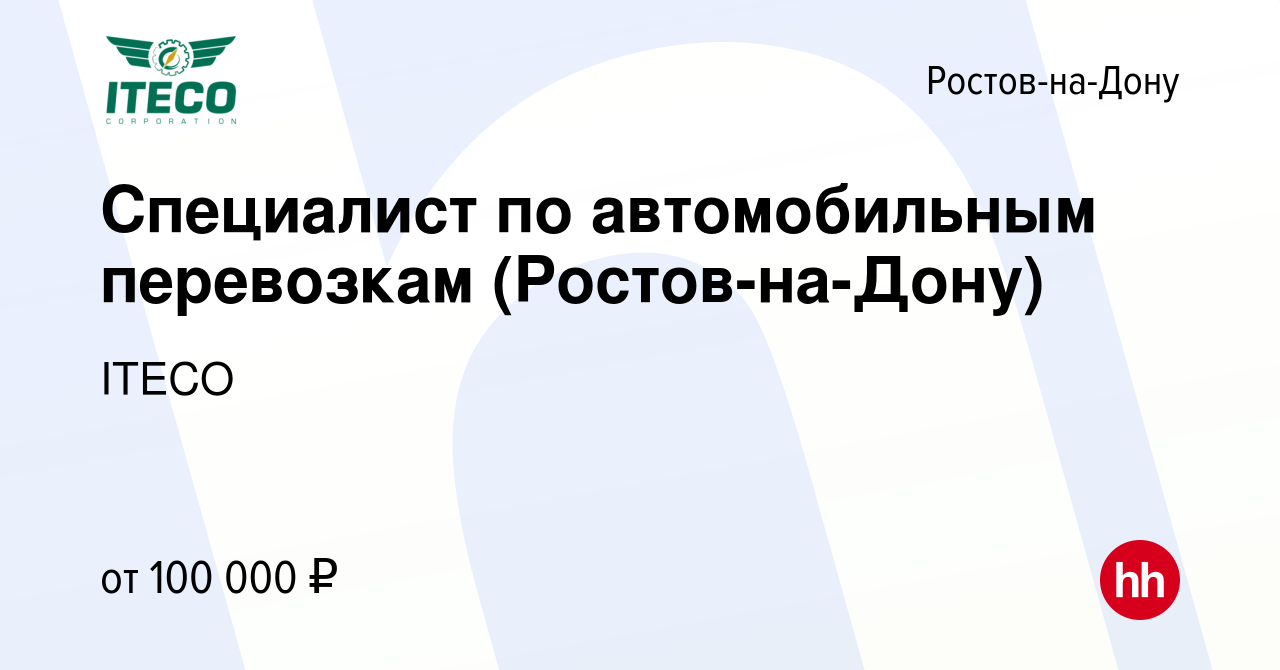 Вакансия Специалист по автомобильным перевозкам (Ростов-на-Дону) в Ростове -на-Дону, работа в компании ITECO (вакансия в архиве c 30 августа 2023)