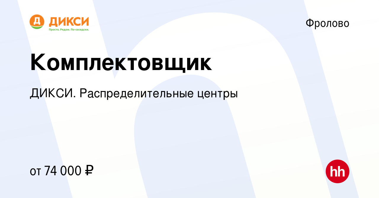 Вакансия Комплектовщик во Фролово, работа в компании ДИКСИ.  Распределительные центры (вакансия в архиве c 9 января 2024)