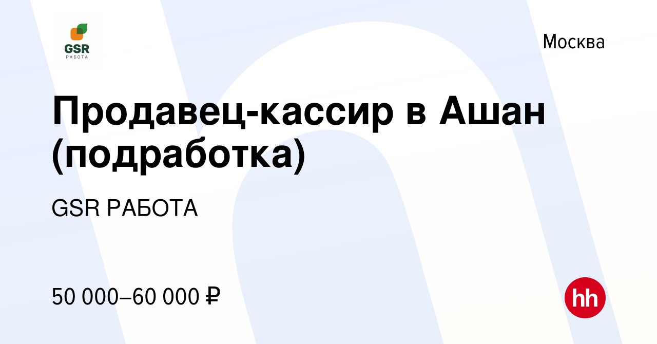 Вакансия Продавец-кассир в Ашан (подработка) в Москве, работа в компании  GSR РАБОТА (вакансия в архиве c 31 июля 2023)