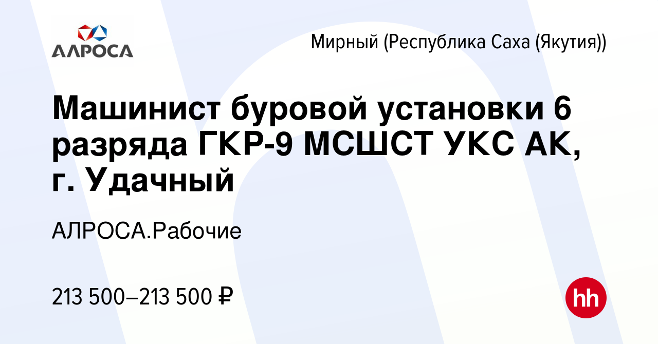 Вакансия Машинист буровой установки 6 разряда ГКР-9 МСШСТ УКС АК, г.  Удачный в Мирном, работа в компании АЛРОСА.Рабочие (вакансия в архиве c 24  сентября 2023)