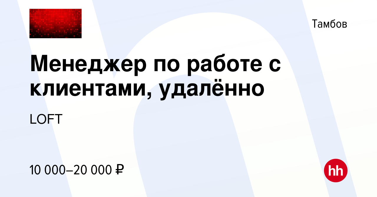 Вакансия Менеджер по работе с клиентами, удалённо в Тамбове, работа в  компании LOFT (вакансия в архиве c 31 июля 2023)