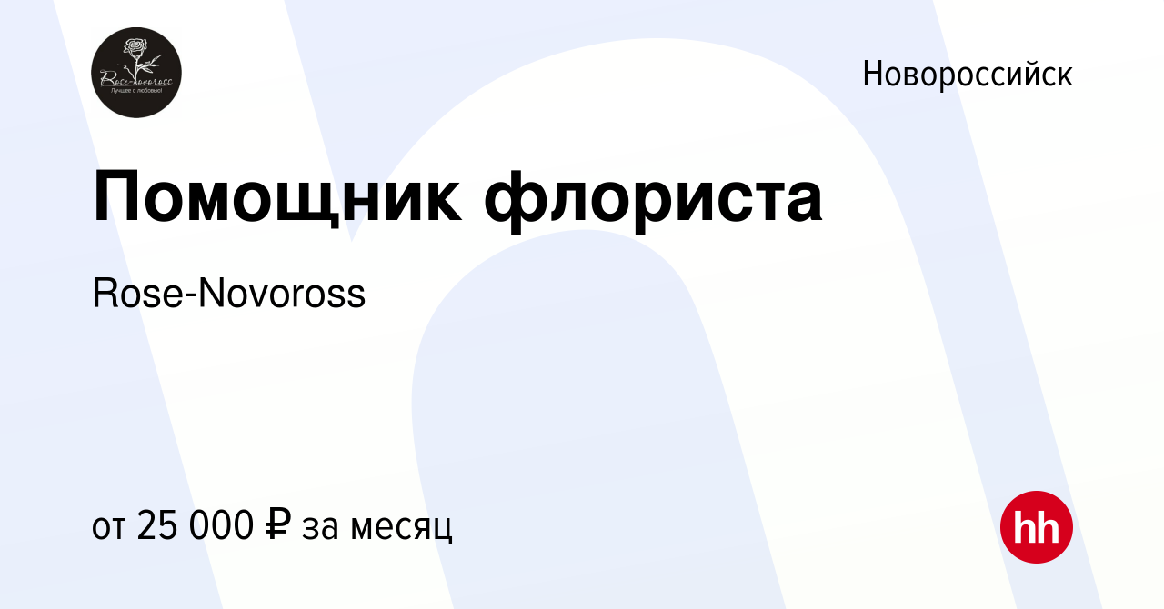 Вакансия Помощник флориста в Новороссийске, работа в компании Rose-Novoross  (вакансия в архиве c 31 июля 2023)