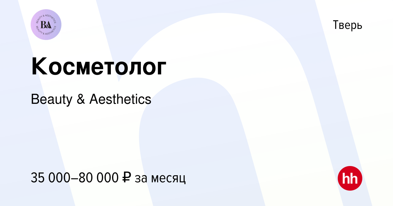 Вакансия Косметолог в Твери, работа в компании Beauty & Aesthetics  (вакансия в архиве c 31 июля 2023)