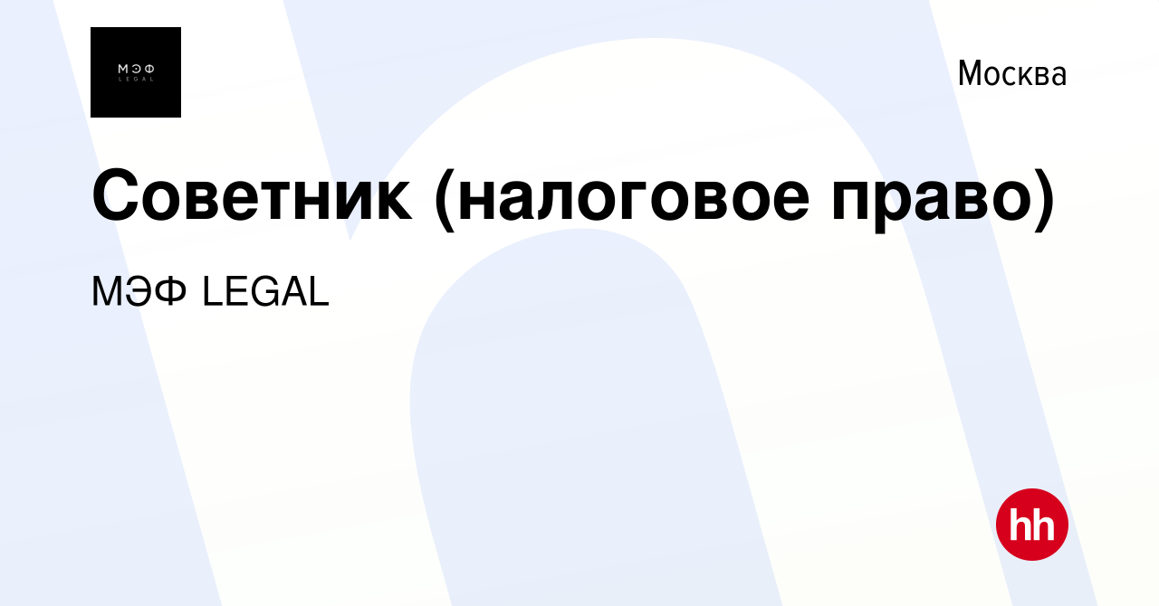 Вакансия Советник (налоговое право) в Москве, работа в компании МЭФ LEGAL  (вакансия в архиве c 30 августа 2023)