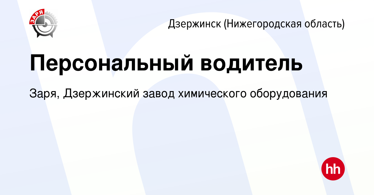 Вакансия Персональный водитель в Дзержинске, работа в компании Заря,  Дзержинский завод химического оборудования (вакансия в архиве c 31 июля  2023)