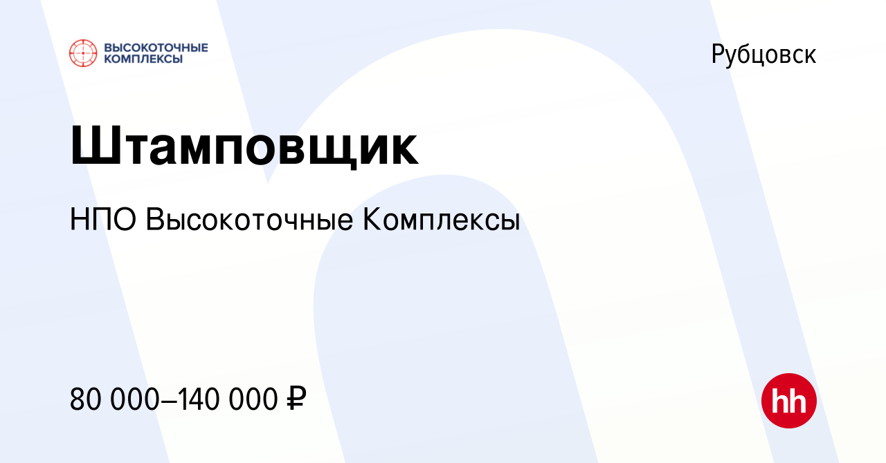 Вакансия Штамповщик в Рубцовске, работа в компании НПО Высокоточные  Комплексы (вакансия в архиве c 2 августа 2023)