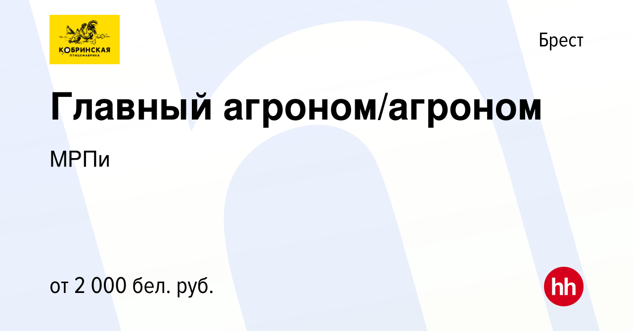 Вакансия Главный агроном/агроном в Бресте, работа в компании МРПи (вакансия  в архиве c 31 июля 2023)