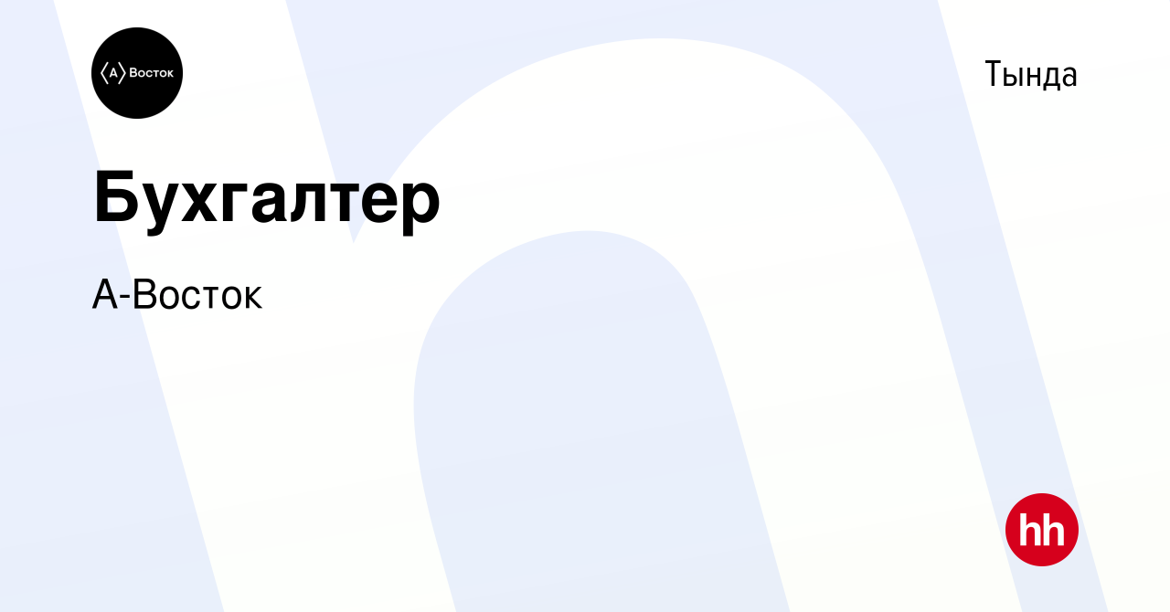 Вакансия Бухгалтер в Тынде, работа в компании А-Восток (вакансия в архиве c  25 июля 2023)