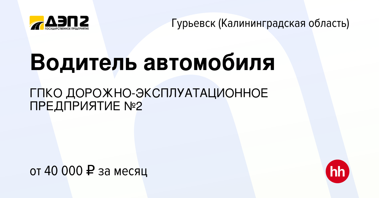 Вакансия Водитель автомобиля в Гурьевске, работа в компании ГПКО  ДОРОЖНО-ЭКСПЛУАТАЦИОННОЕ ПРЕДПРИЯТИЕ №2 (вакансия в архиве c 1 августа 2023)