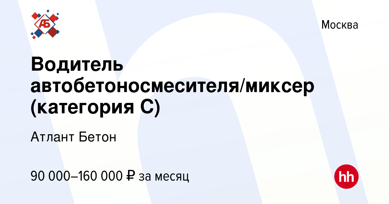 Вакансия Водитель автобетоносмесителя/миксер (категория С) в Москве, работа  в компании Атлант Бетон (вакансия в архиве c 1 августа 2023)