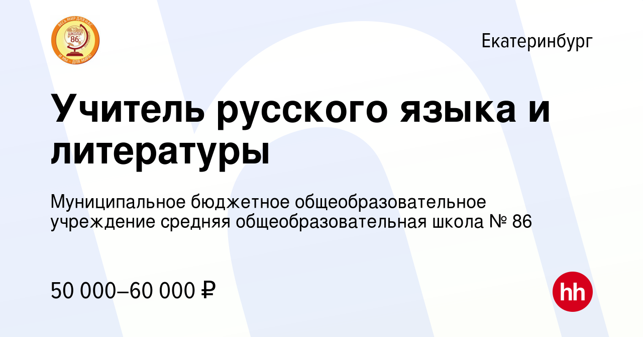 Вакансия Учитель русского языка и литературы в Екатеринбурге, работа в  компании Муниципальное бюджетное общеобразовательное учреждение средняя  общеобразовательная школа № 86 (вакансия в архиве c 31 августа 2023)