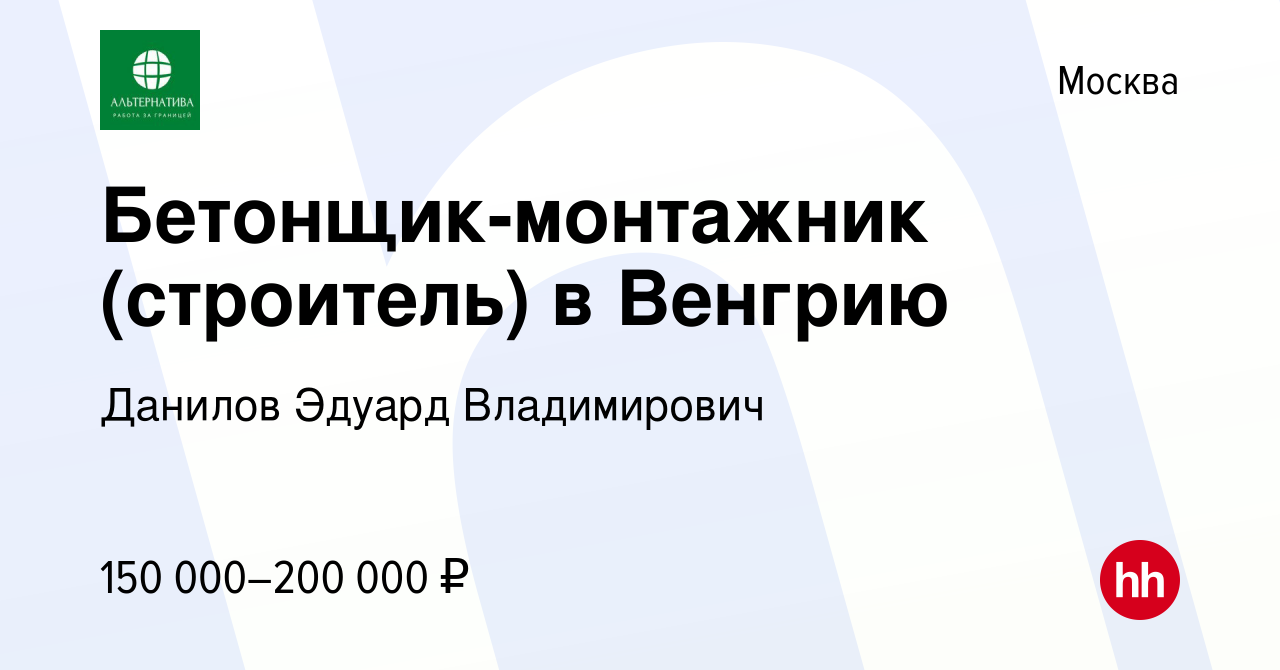 Вакансия Бетонщик-монтажник (строитель) в Венгрию в Москве, работа в  компании Данилов Эдуард Владимирович (вакансия в архиве c 1 августа 2023)