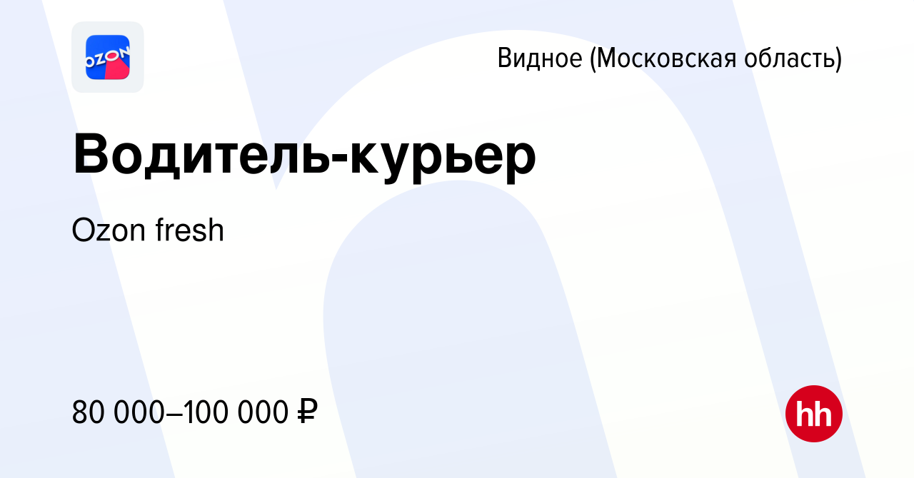 Вакансия Водитель-курьер в Видном, работа в компании Ozon fresh (вакансия в  архиве c 1 августа 2023)