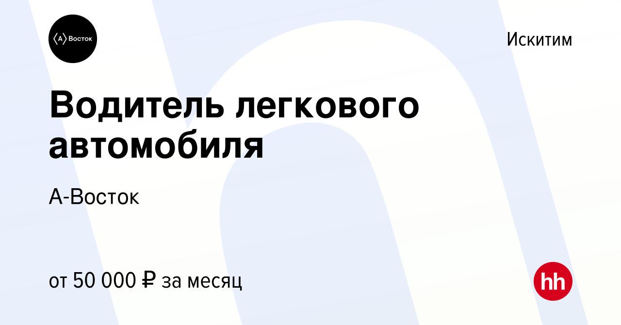 Вакансия Водитель легкового автомобиля в Искитиме, работа в компании  А-Восток (вакансия в архиве c 1 августа 2023)