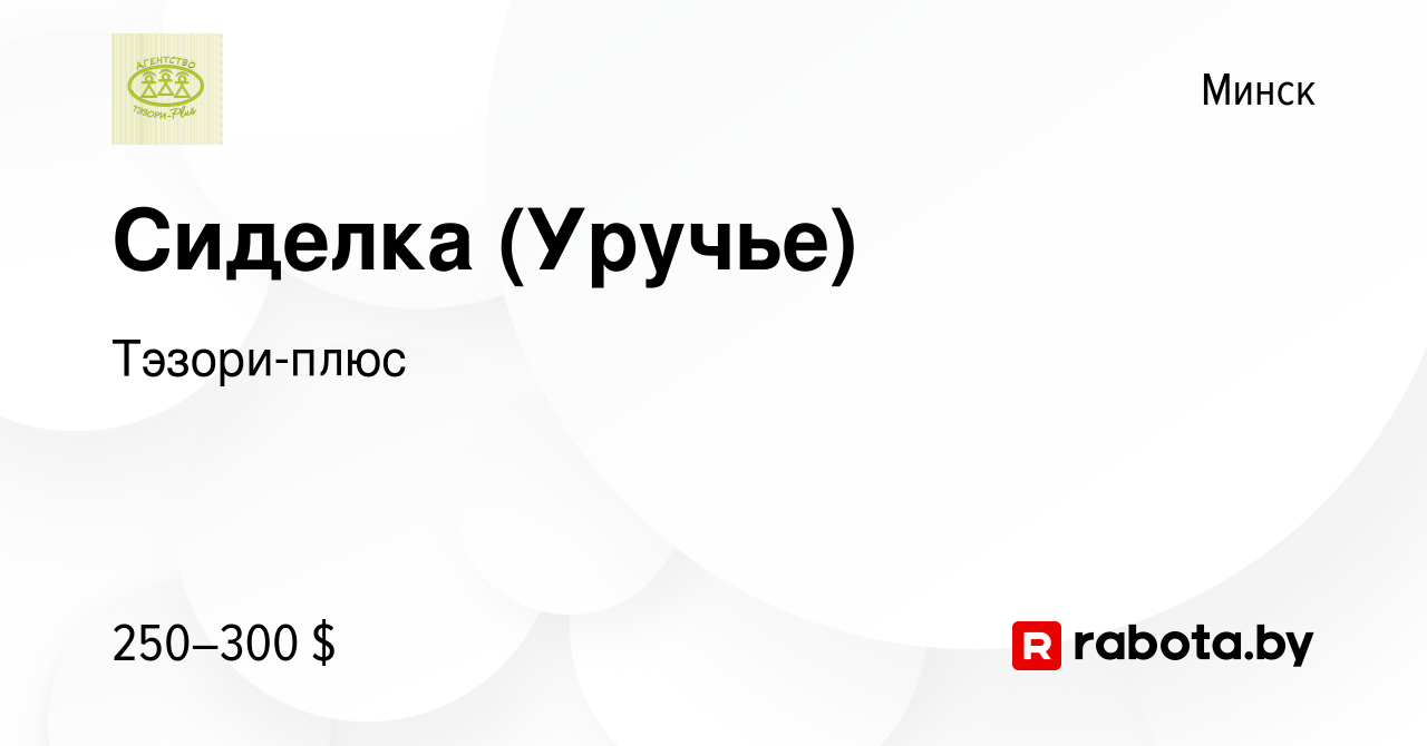 Вакансия Сиделка (Уручье) в Минске, работа в компании Тэзори-плюс (вакансия  в архиве c 1 августа 2013)