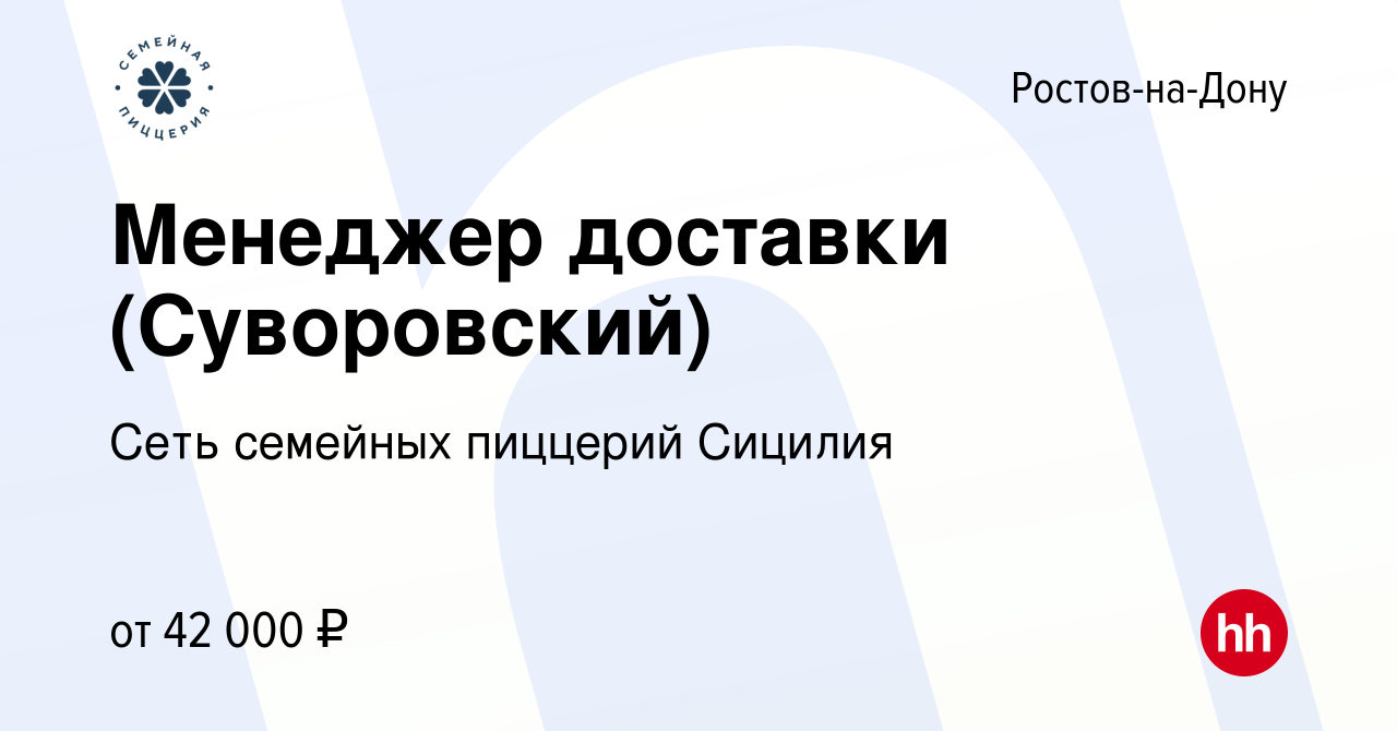 Вакансия Менеджер доставки (Суворовский) в Ростове-на-Дону, работа в  компании Сеть семейных пиццерий Сицилия (вакансия в архиве c 16 июля 2023)