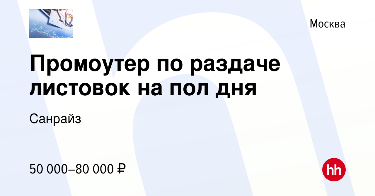 Вакансия Промоутер по раздаче листовок на пол дня в Москве, работа в  компании Санрайз (вакансия в архиве c 1 августа 2023)