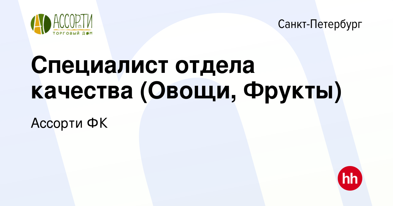 Вакансия Специалист отдела качества (Овощи, Фрукты) в Санкт-Петербурге,  работа в компании Ассорти ФК (вакансия в архиве c 1 августа 2023)