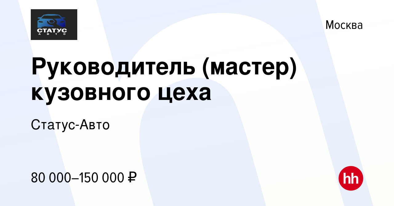 Вакансия Руководитель (мастер) кузовного цеха в Москве, работа в компании  Статус-Авто (вакансия в архиве c 1 августа 2023)