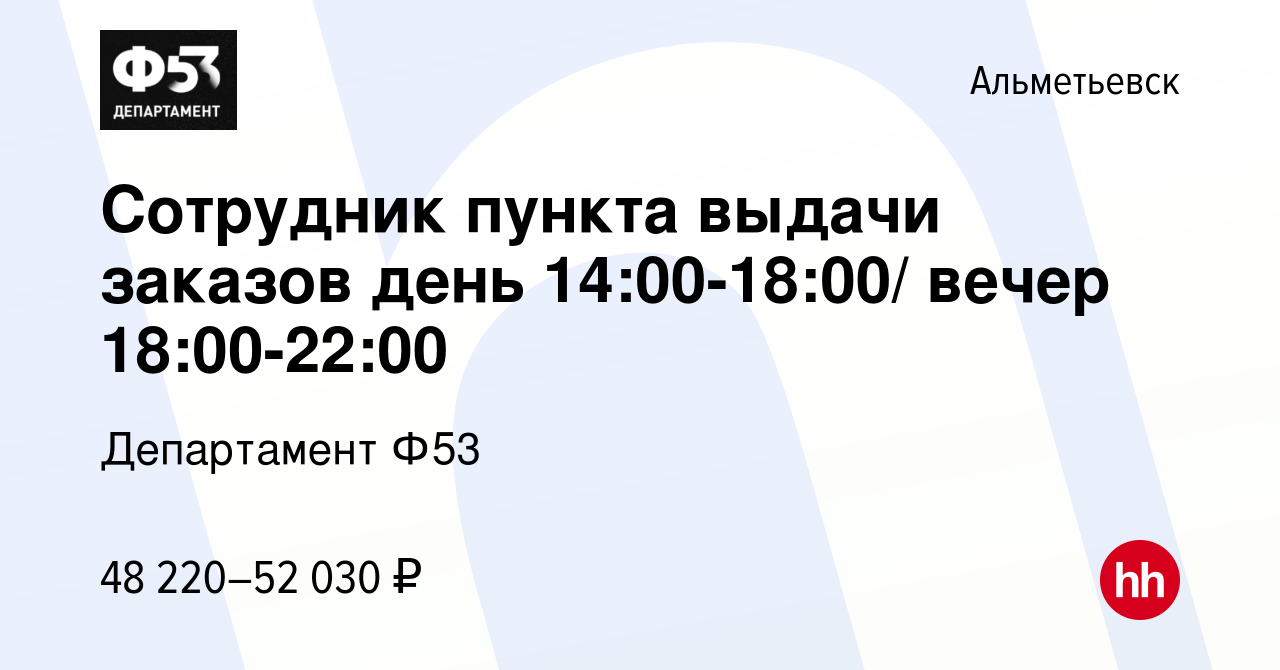 Вакансия Cотрудник пункта выдачи заказов день 14:00-18:00/ вечер  18:00-22:00 в Альметьевске, работа в компании Департамент Ф53 (вакансия в  архиве c 1 августа 2023)