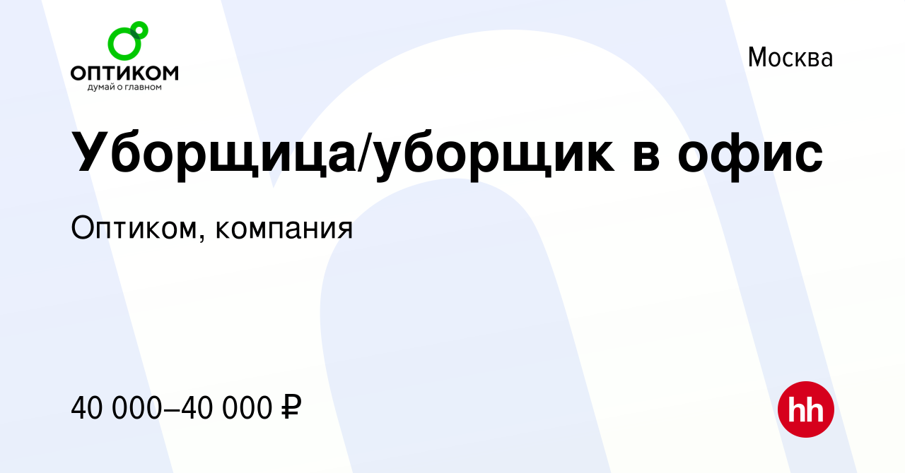 Вакансия Уборщица/уборщик в офис в Москве, работа в компании Оптиком,  компания (вакансия в архиве c 24 июля 2023)