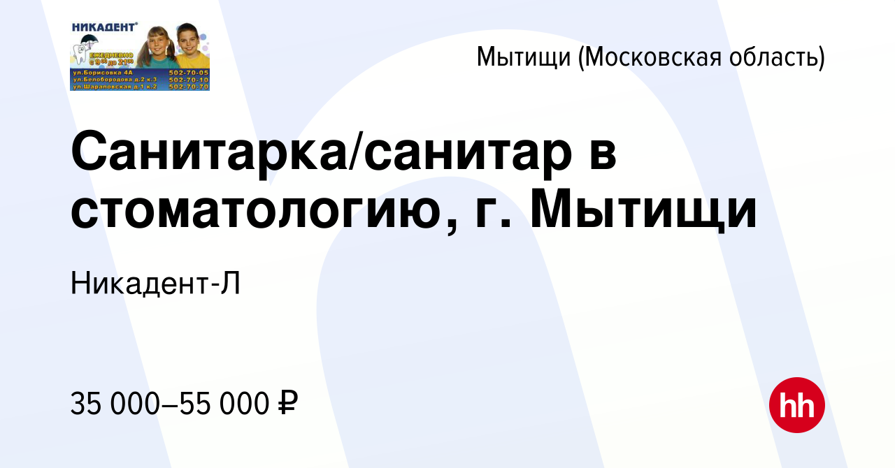 Вакансия Санитарка/санитар в стоматологию, г. Мытищи в Мытищах, работа в  компании Никадент-Л (вакансия в архиве c 1 августа 2023)