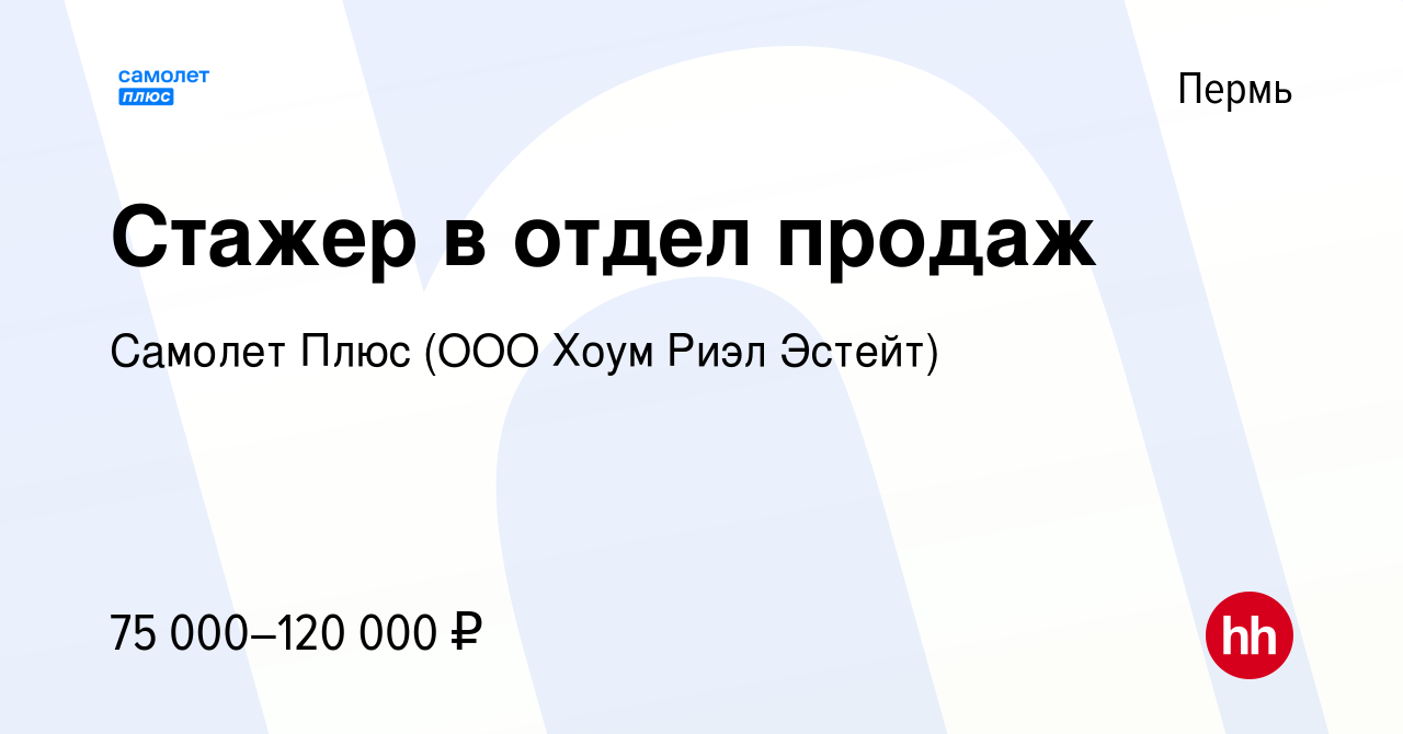 Вакансия Стажер в отдел продаж в Перми, работа в компании Самолет Плюс (ООО  Хоум Риэл Эстейт)