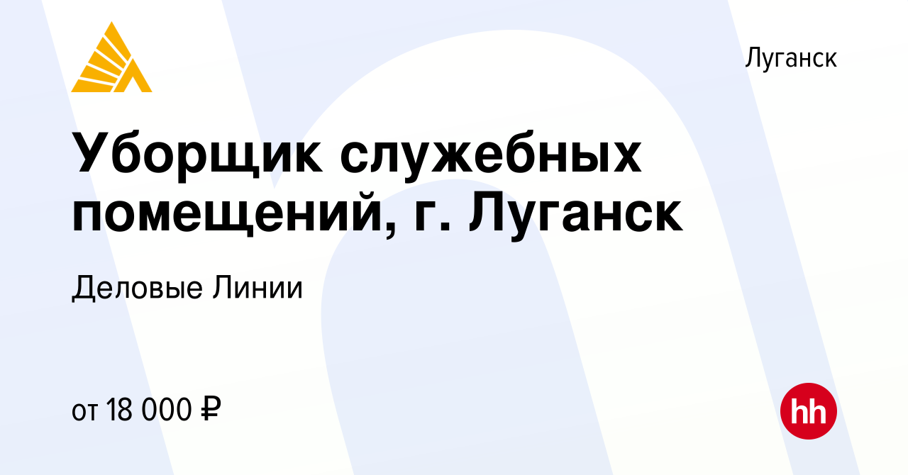 Вакансия Уборщик служебных помещений, г. Луганск в Луганске, работа в  компании Деловые Линии (вакансия в архиве c 28 февраля 2024)