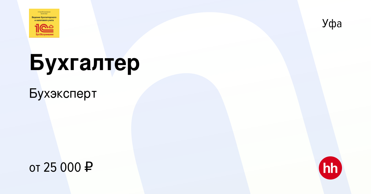 Вакансия Бухгалтер в Уфе, работа в компании Бухэксперт (вакансия в архиве c  1 августа 2023)