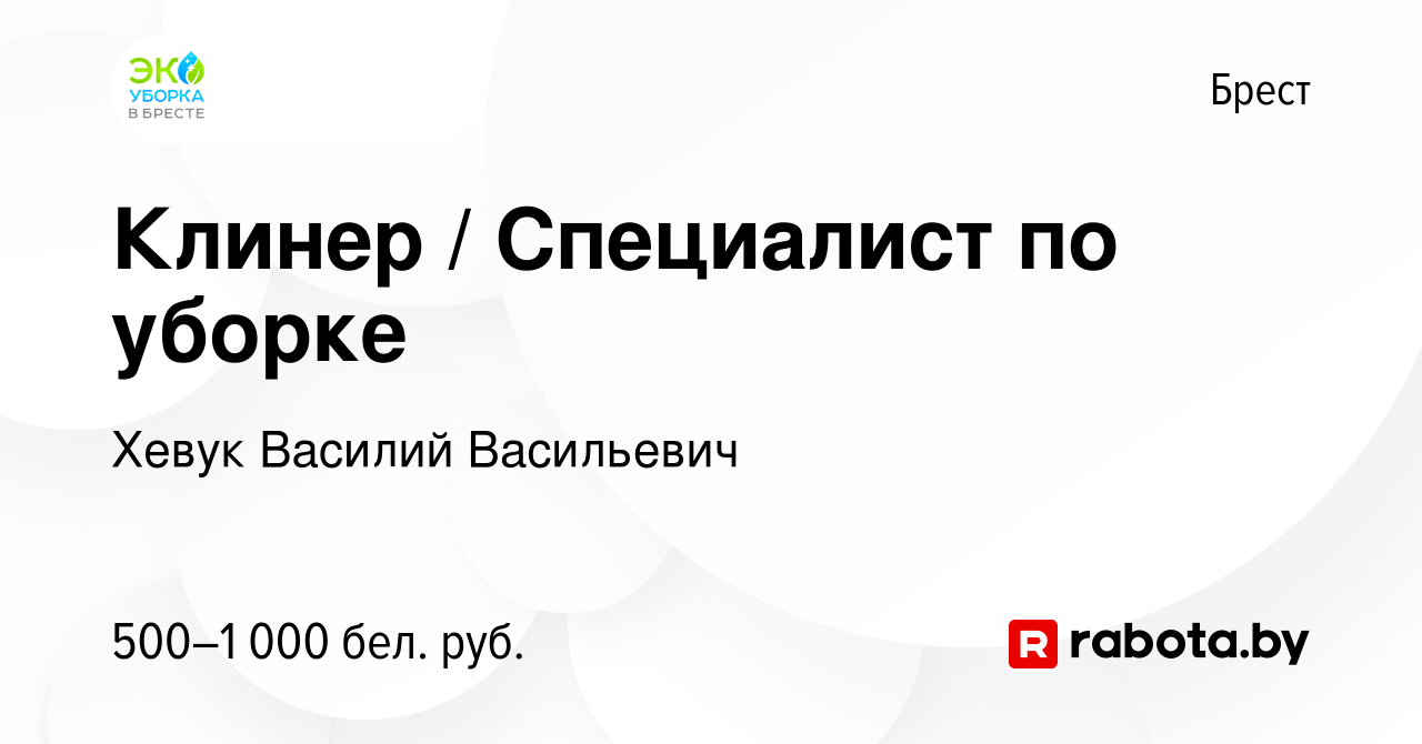 Вакансия Клинер / Специалист по уборке в Бресте, работа в компании Хевук  Василий Васильевич (вакансия в архиве c 1 августа 2023)