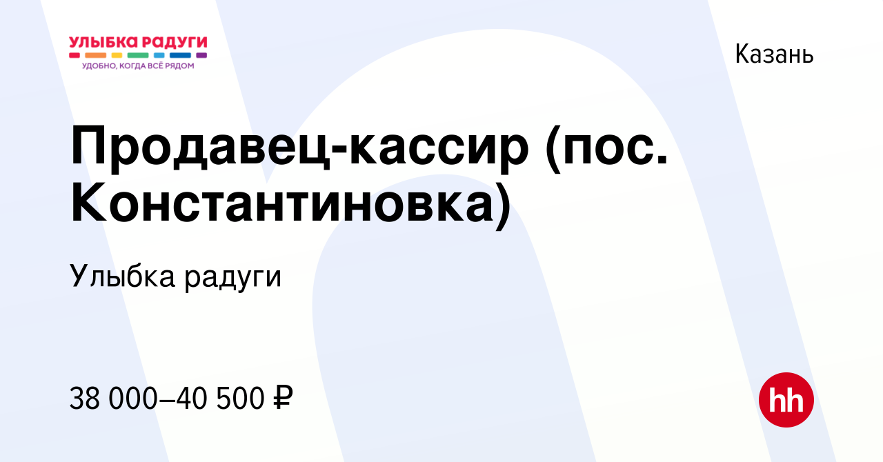 Вакансия Продавец-кассир (пос. Константиновка) в Казани, работа в компании  Улыбка радуги