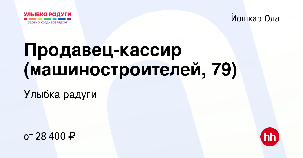 Вакансия Продавец-кассир (машиностроителей, 79) в Йошкар-Оле, работа в  компании Улыбка радуги (вакансия в архиве c 12 октября 2023)