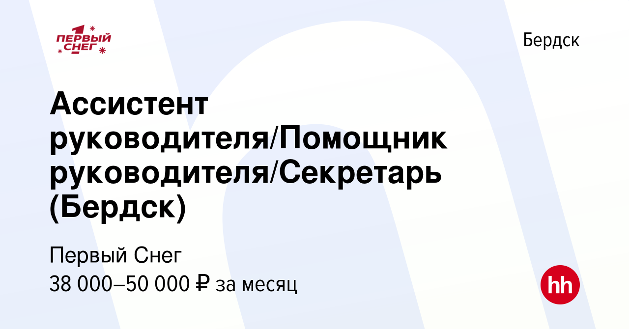 Вакансия Ассистент руководителя/Помощник руководителя/Секретарь (Бердск) в  Бердске, работа в компании Первый Снег (вакансия в архиве c 1 августа 2023)