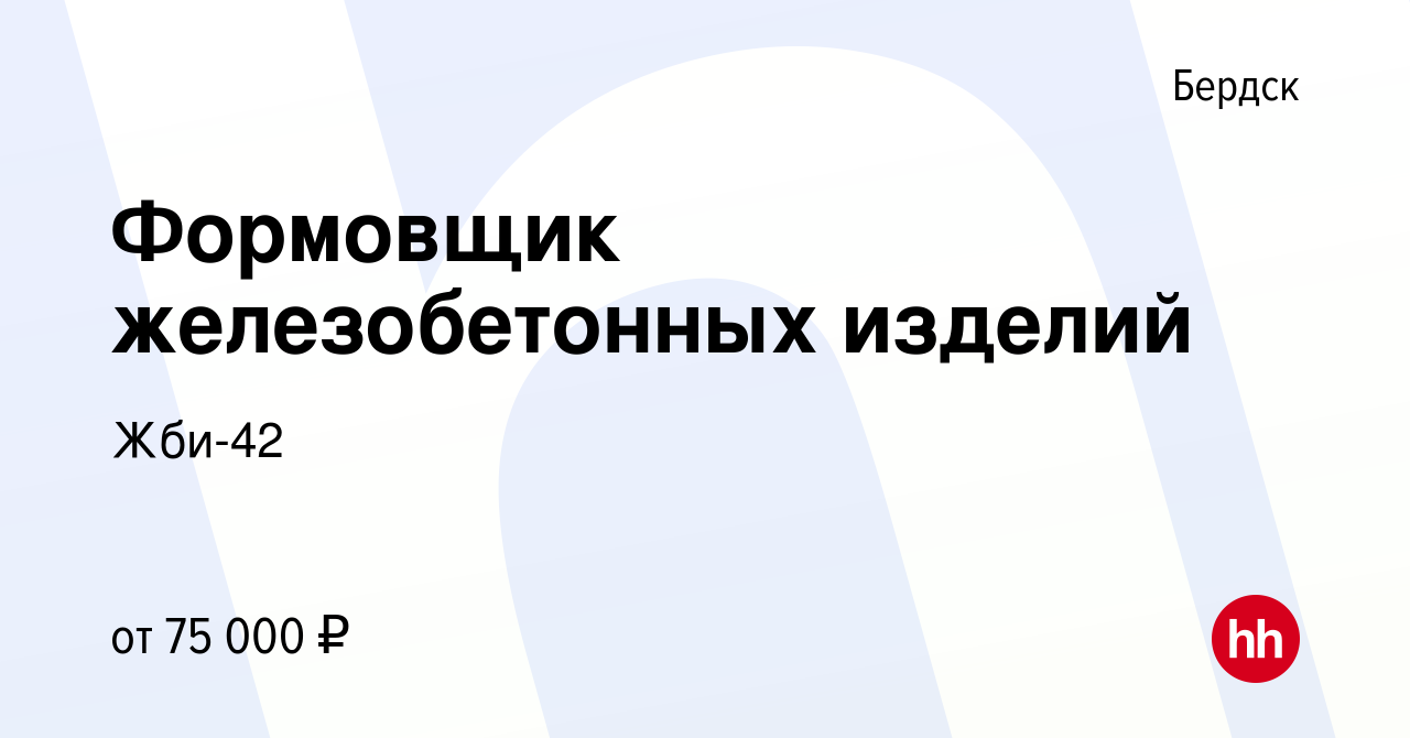 Вакансия Формовщик железобетонных изделий в Бердске, работа в компании  Жби-42 (вакансия в архиве c 1 августа 2023)