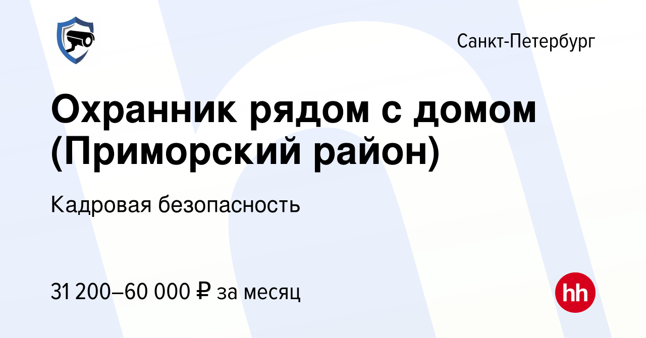 Вакансия Охранник рядом с домом (Приморский район) в Санкт-Петербурге,  работа в компании Кадровая безопасность (вакансия в архиве c 1 августа 2023)