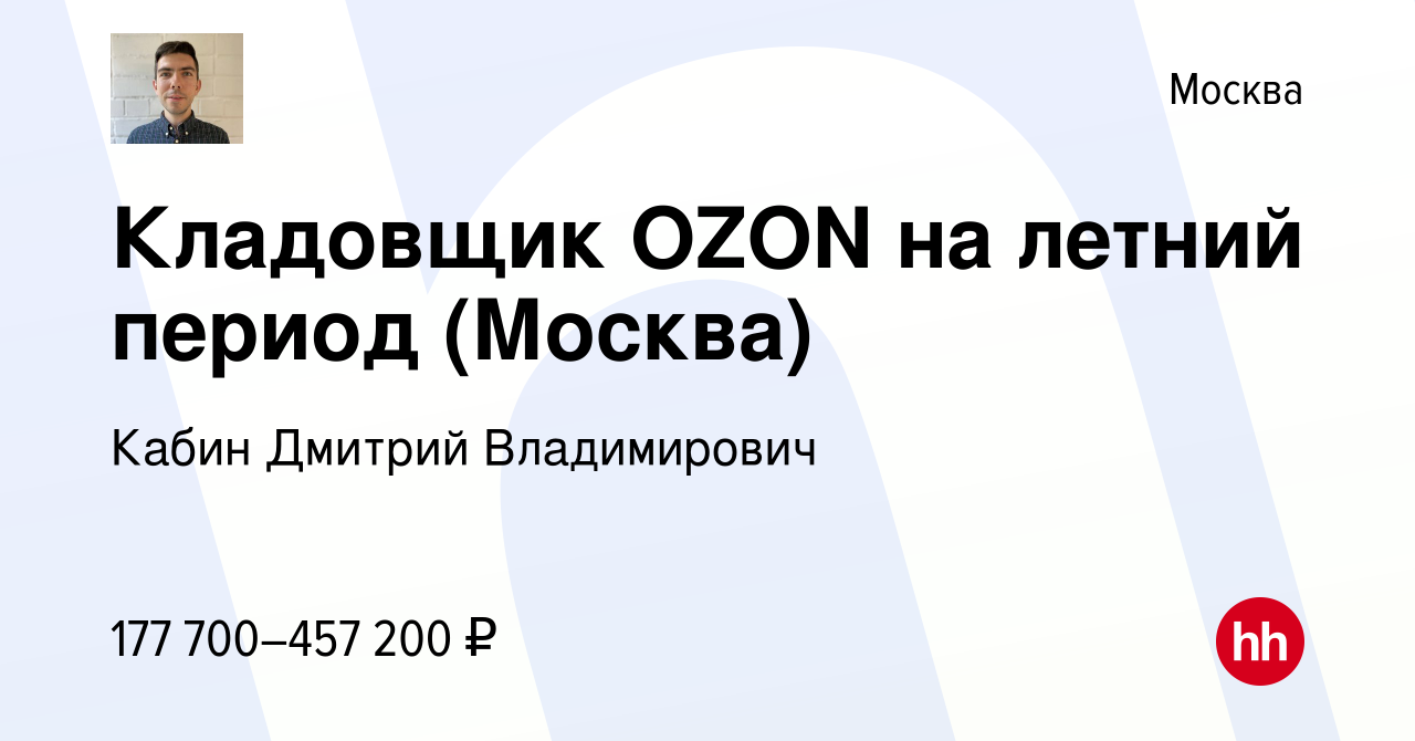 Вакансия Кладовщик OZON на летний период (Москва) в Москве, работа в