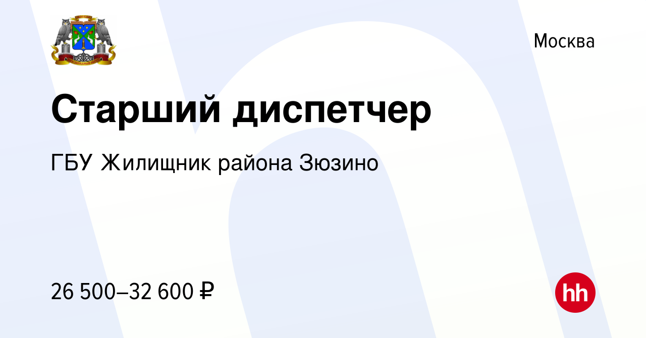 Вакансия Старший диспетчер в Москве, работа в компании ГБУ Жилищник района  Зюзино (вакансия в архиве c 1 августа 2023)