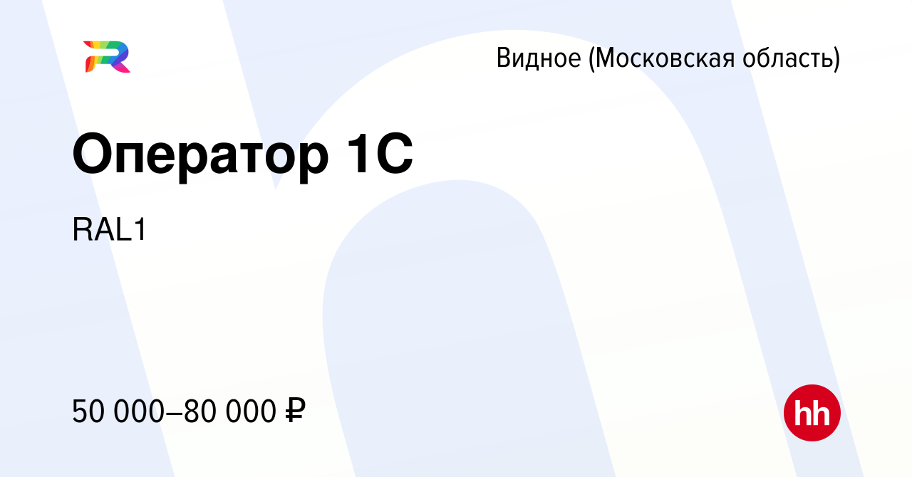 Вакансия Оператор 1С в Видном, работа в компании RAL1 (вакансия в архиве c  1 августа 2023)