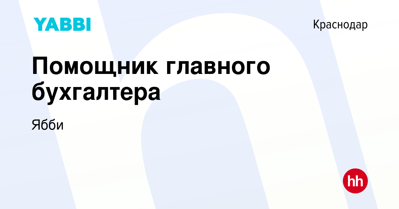 Вакансия Помощник главного бухгалтера в Краснодаре, работа в компании Ябби  (вакансия в архиве c 1 августа 2023)