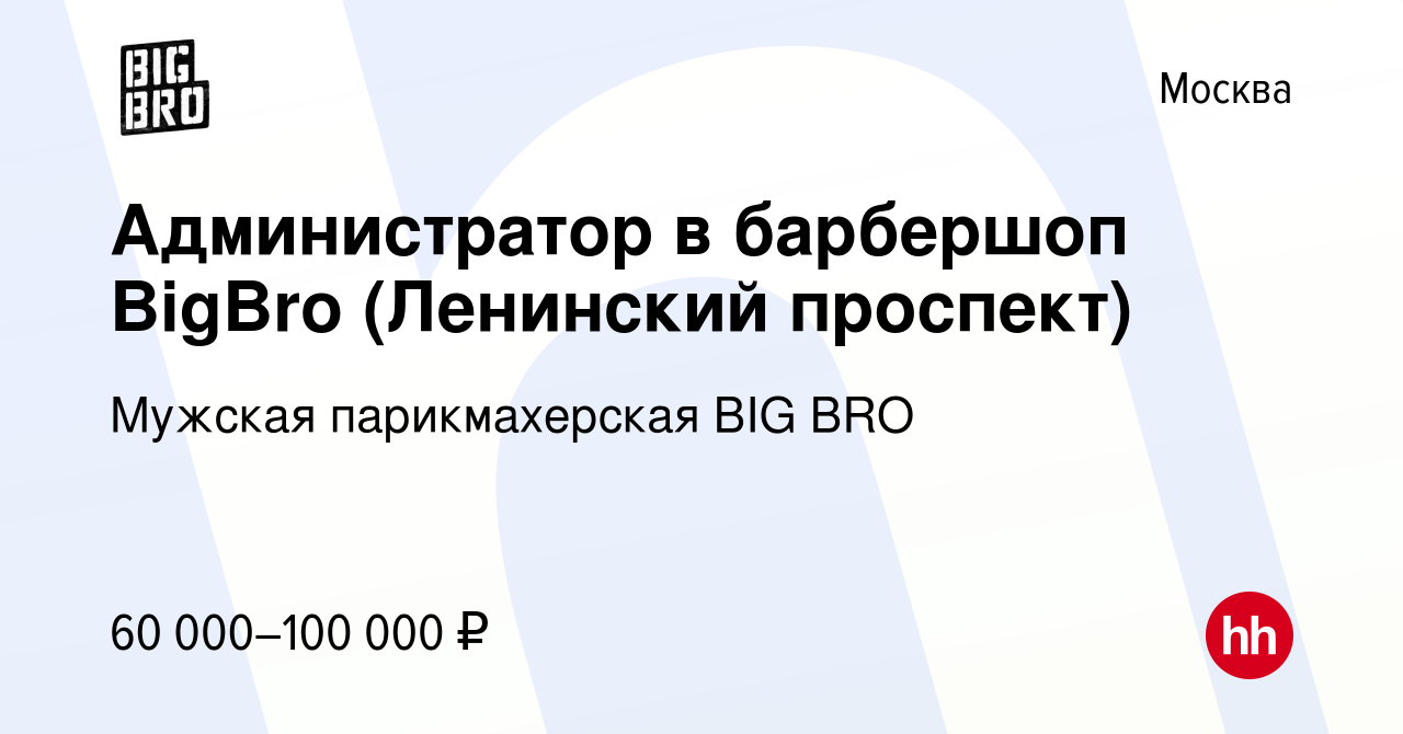 Вакансия Администратор в барбершоп BigBro (Ленинский проспект) в Москве,  работа в компании Мужская парикмахерская BIG BRO (вакансия в архиве c 20  сентября 2023)