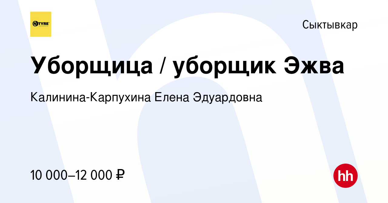 Вакансия Уборщица / уборщик Эжва в Сыктывкаре, работа в компании  Калинина-Карпухина Елена Эдуардовна (вакансия в архиве c 12 июля 2023)