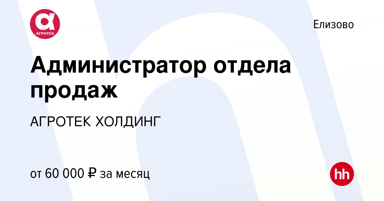 Вакансия Администратор отдела продаж в Елизово, работа в компании АГРОТЕК  ХОЛДИНГ (вакансия в архиве c 16 июля 2023)